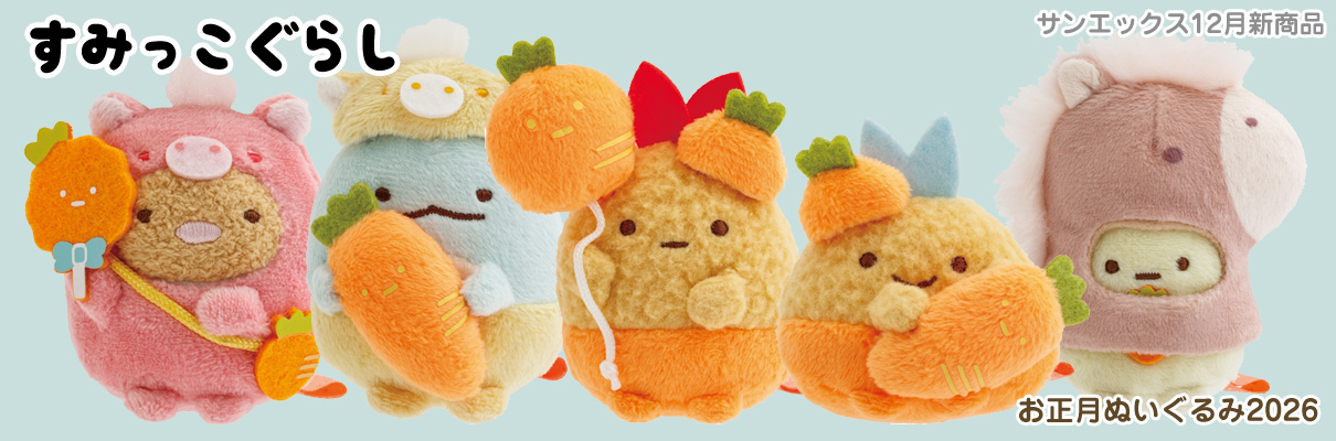 すみっコぐらし新商品