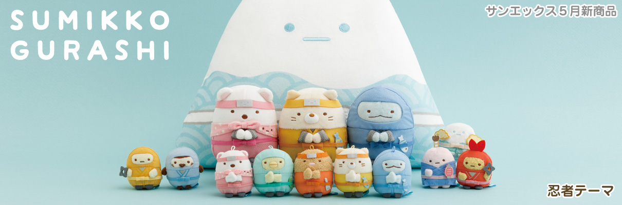 すみっコぐらし新商品