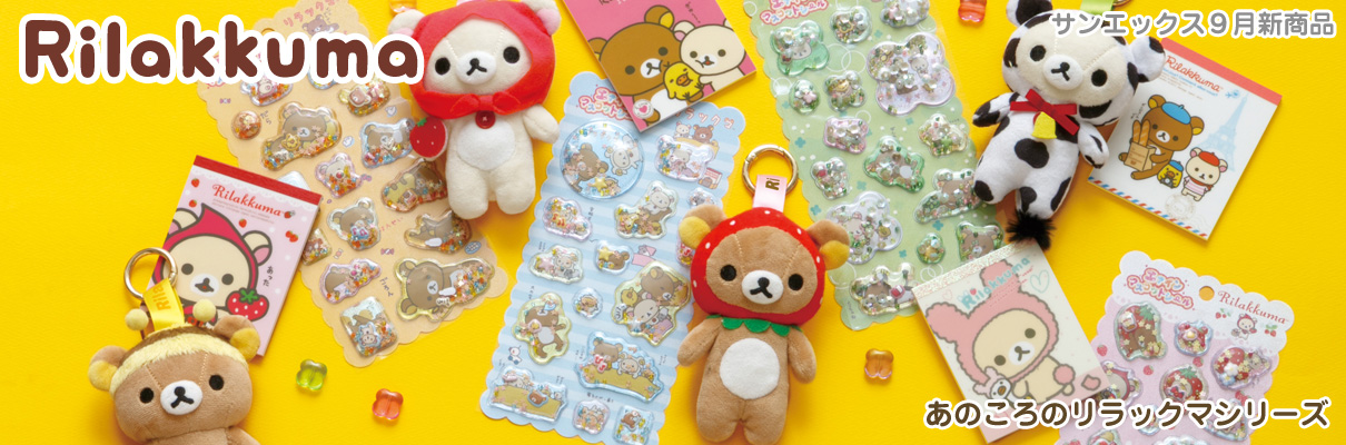 リラックマ新商品