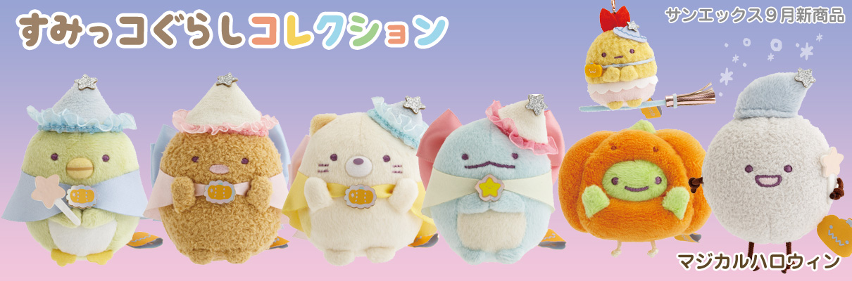 すみっコぐらし新商品
