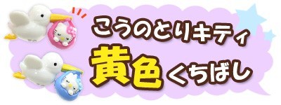 sanrio（サンリオ） ハローキティ こうのとりキティ オリジナル根付け