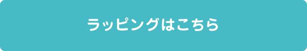 ラッピングはこちら