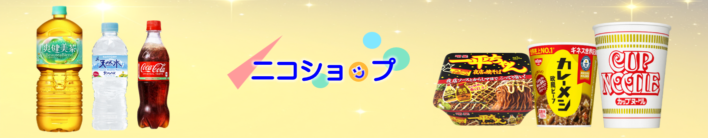 ニコショップ Yahoo!店 ヘッダー画像