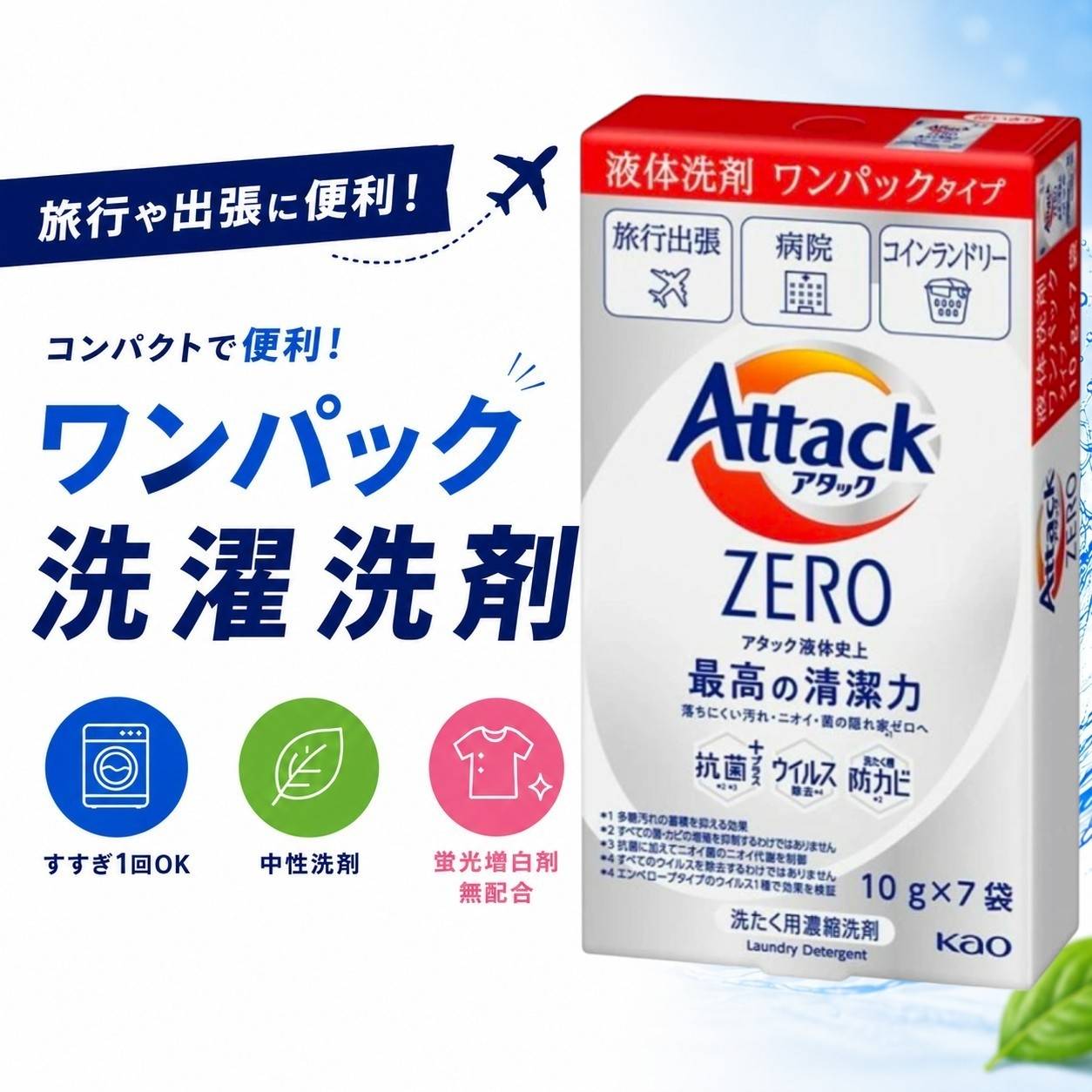 アタック アタックZERO ワンパック 10g×7袋 個包装 洗濯洗剤 すすぎ1回