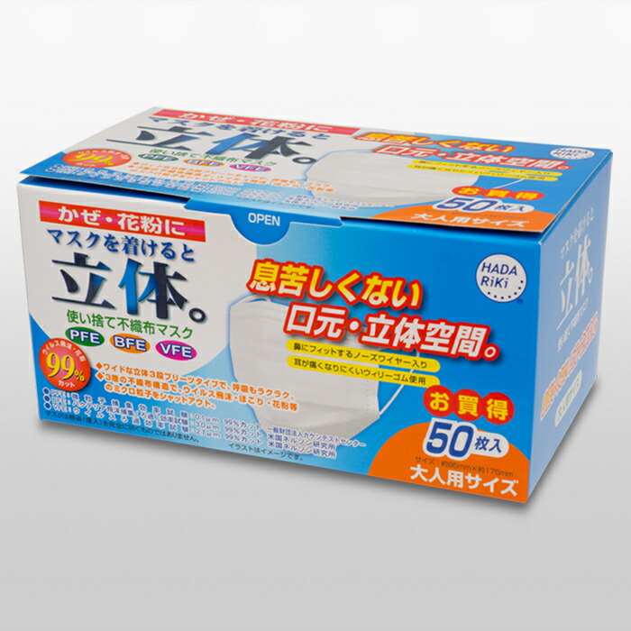 HADARIKI マスクをつけると立体 大人用50枚 使い捨て不織布マスク50枚入り