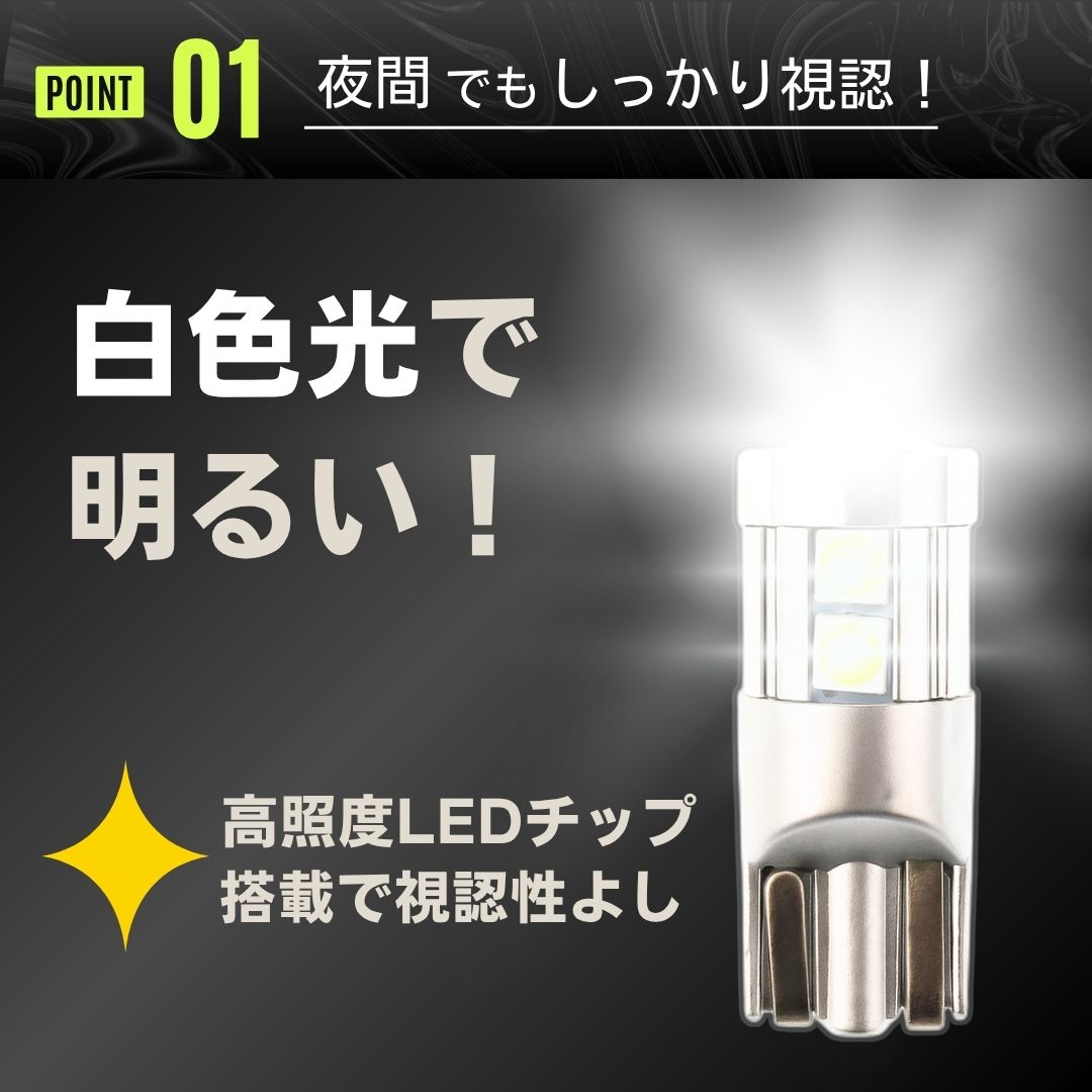 T10バルブ ポイント1 明るい