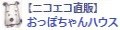 ニコエコ直販・おっぽちゃんハウス ロゴ