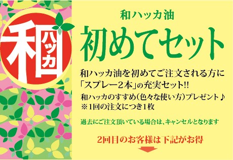 和ハッカ油 スペシャルセット 和ハッカ10ml＋36ml 高級和種ハッカ油