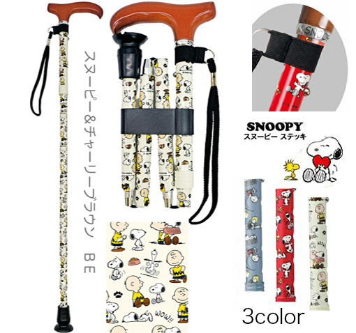 A299 プレゼント付 SNOOPY スヌーピー コンパクト ステッキ 折畳 伸縮型,  折りたたみ 伸縮 折り畳み 可愛い おしゃれ 便利 お年寄り おじいちゃん おばあちゃん | SNOOPY | 03