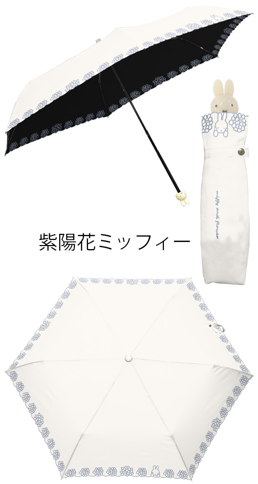 YBB1508 2026年新作 miffy 1級遮光 晴雨兼用 ミッフィー 刺繍