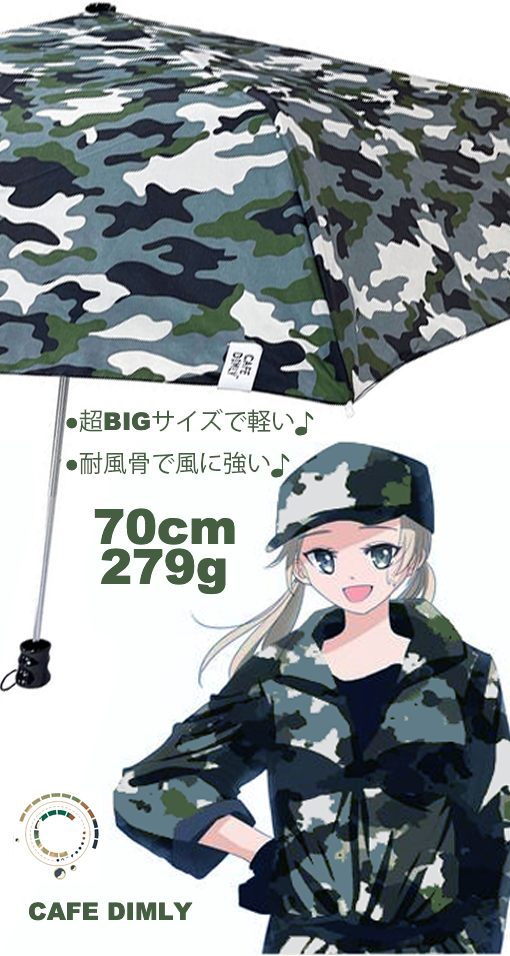 A1362 特大 70cm 耐風 仕様 カモフラージュ 迷彩 折りたたみ傘