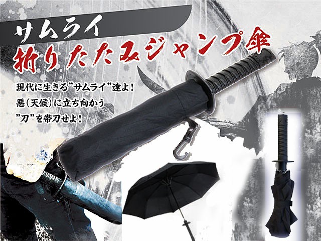 A235（短刀型折りたたみ傘）其の参、12侍傘サムライアンブレラ折り畳み