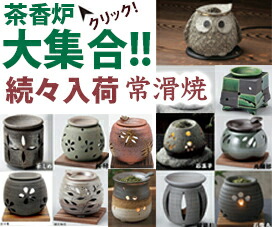 A802 茶香炉 石玉子・山房作 丸織部・山房作 縦筋引・萬水作 石龍丸