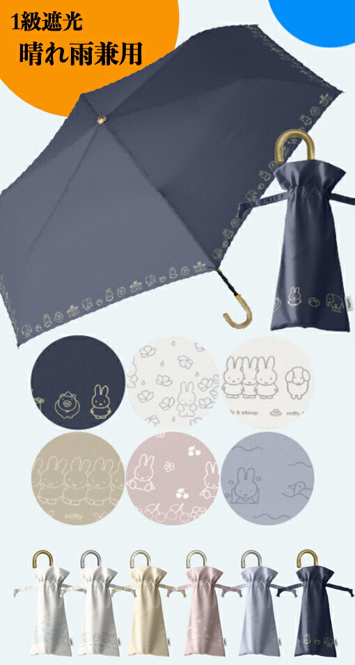 Miffy YBB1431 晴雨兼用 miffy ミッフィー 折りたたみ傘 大人 1