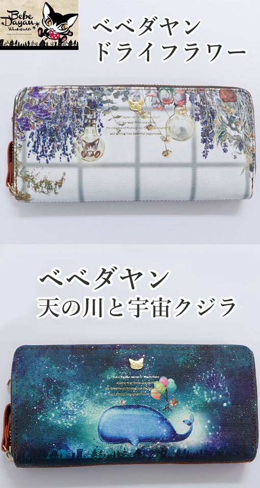美品】わちふぃーるど ダヤン 星座ベイビー 天球やわらか長財布