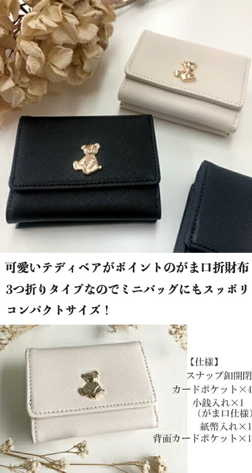 YBB1091 fleurテディベアーがま口3つ折り財布, 3つ折りタイプ