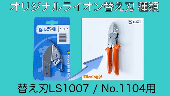 LOWE オリジナルライオン交換刃 1007 剪定バサミ 剪定鋏 替刃 DIY 交換