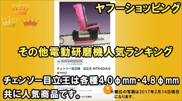 チェンソー目立機 目立王 MTK48(4.8φmm） - チェンソー/チェーンソー用