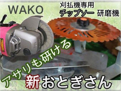 WAKOチップソー 研磨機 新おとぎさん 35T07725型 刈払機専用