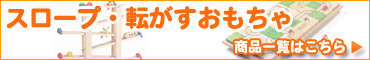 スロープ・転がすおもちゃ