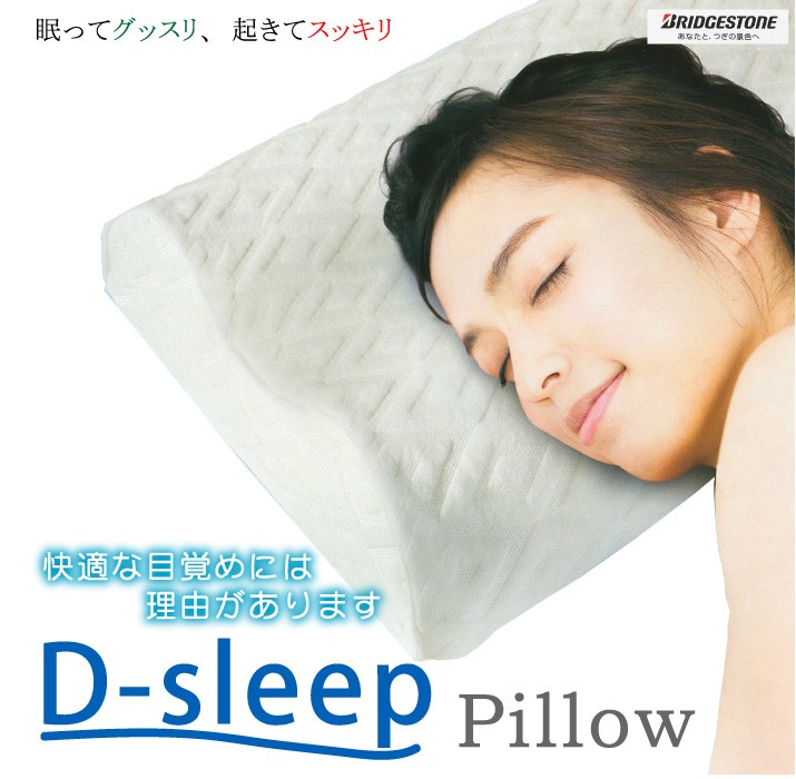 ブリヂストン 腰痛対策 「D-sleep」 ディースリープピロー 新感覚低