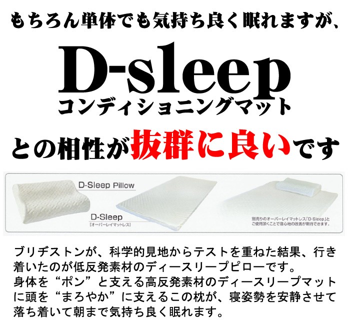 ブリヂストン 腰痛対策 「D-sleep」 ディースリープピロー 新感覚低