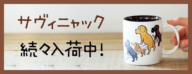 Raymond Savignac/レイモン・サヴィニャック マグ トブラー