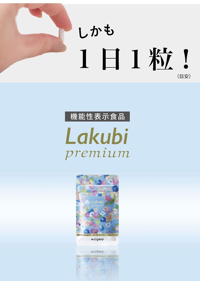 【公式】3個セット Lakubi premium ラクビ プレミアム 機能性表示 