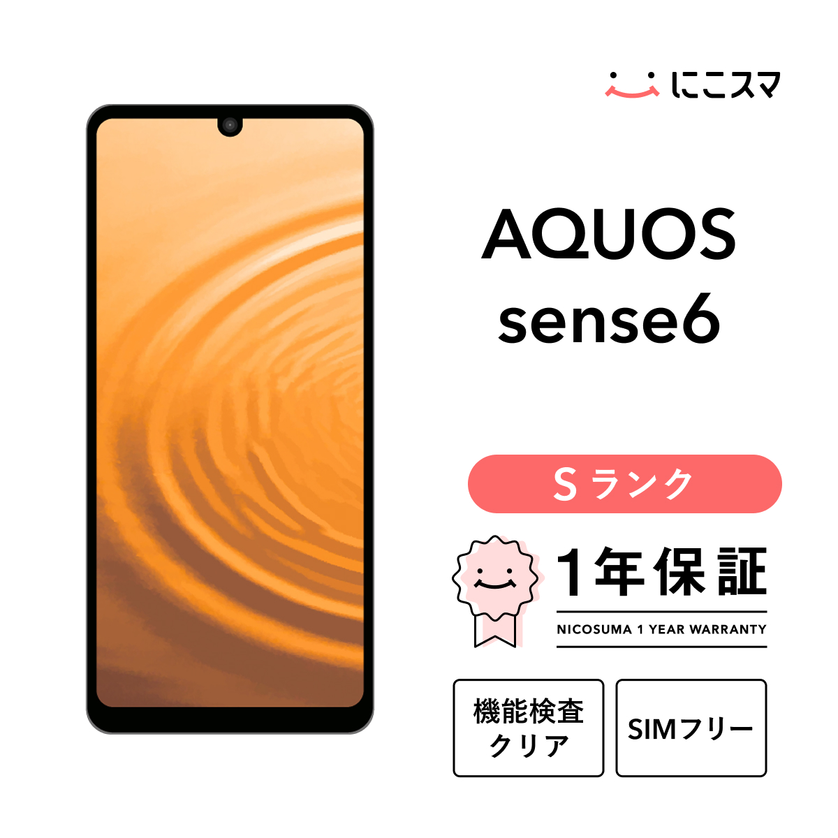 AQUOS sense 【中古】AQUOS sense6 128GB Sランク スマホ 本体 SIM 