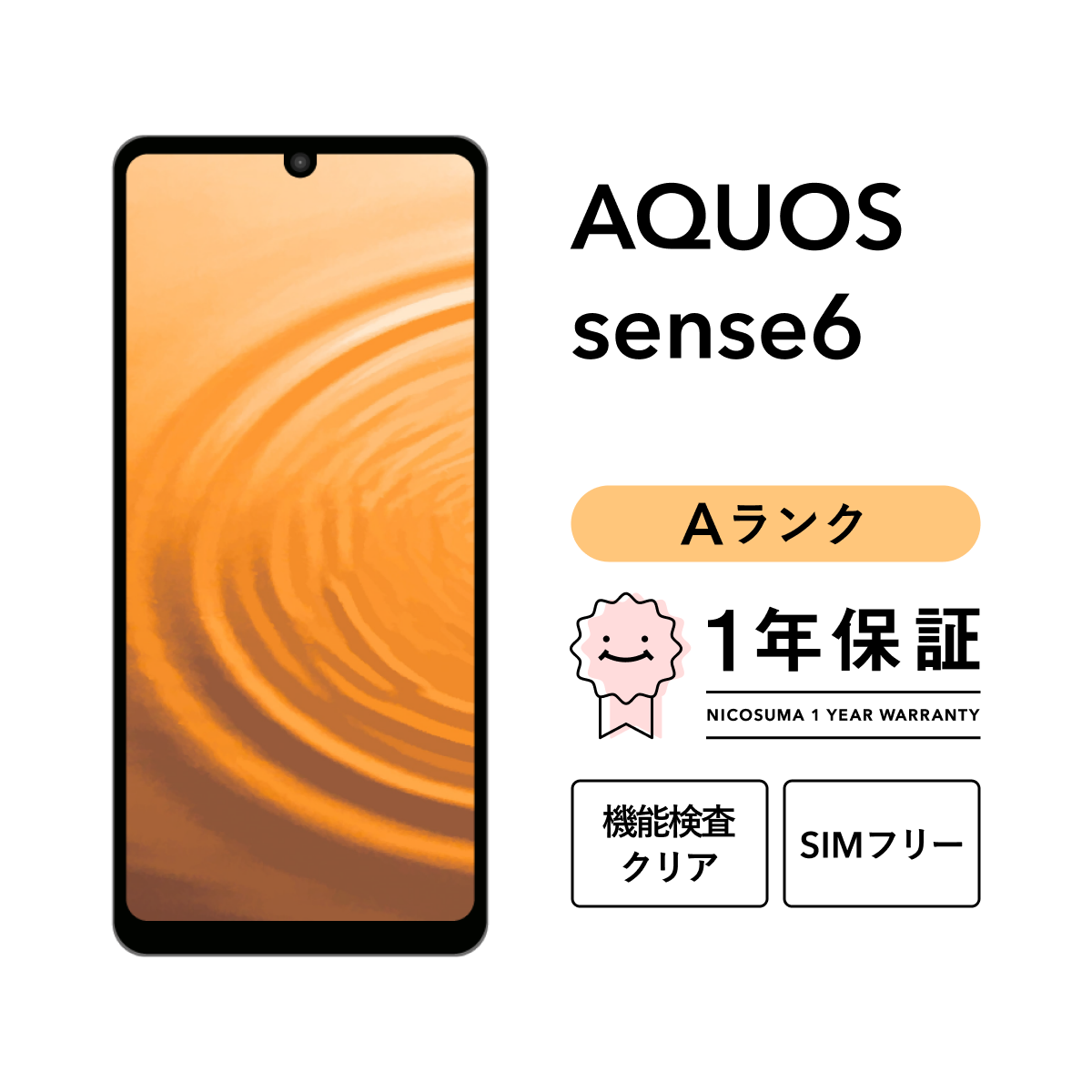 ち*◎様 AQUOS sense6 64GB （SIMフリー ）⭐️SDカード1 シャープ公式通販】 SIMフリースマートフォン AQUOS sense6