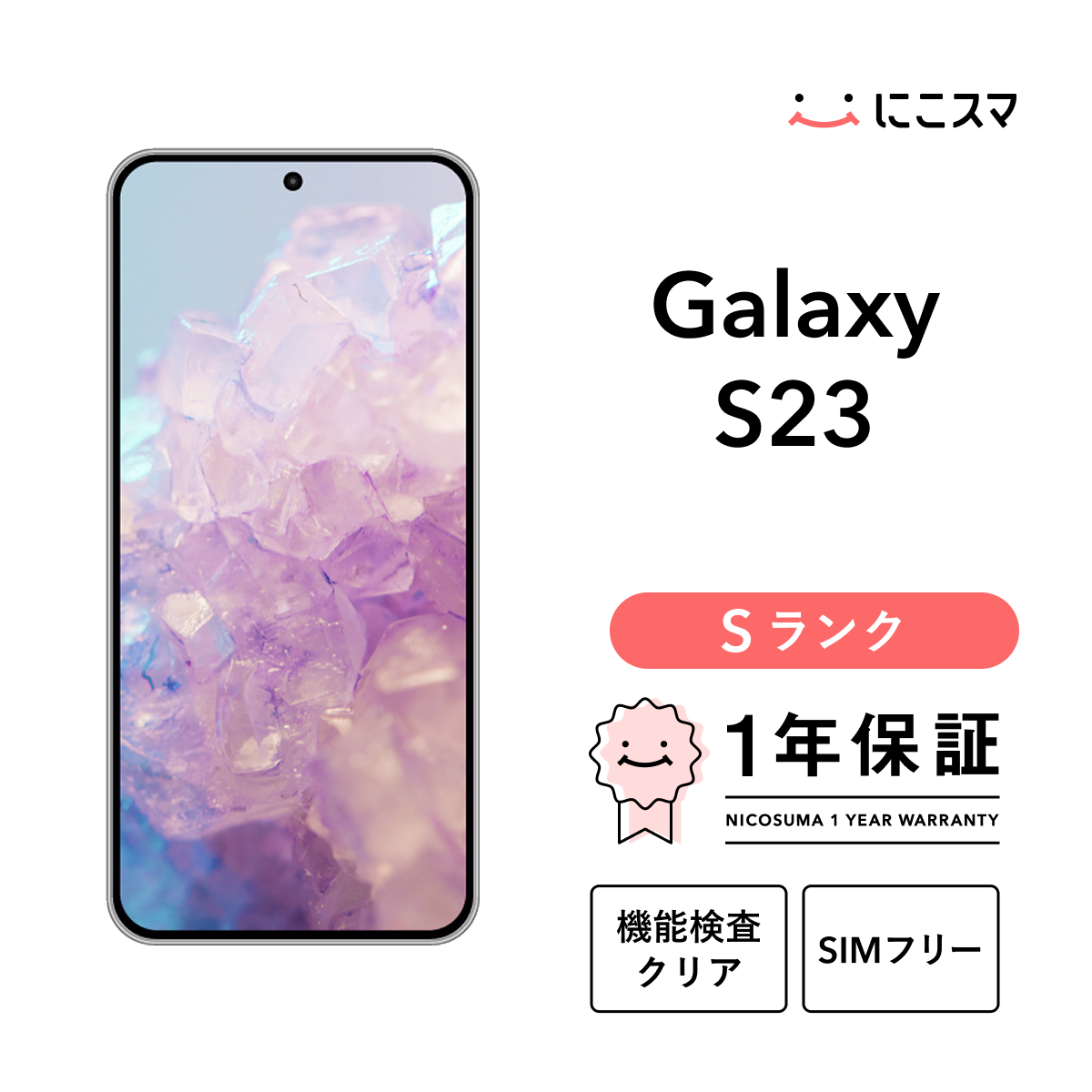 Galaxy 【中古】Galaxy S23 256GB Sランク スマホ 本体 SIMフリー 美品 