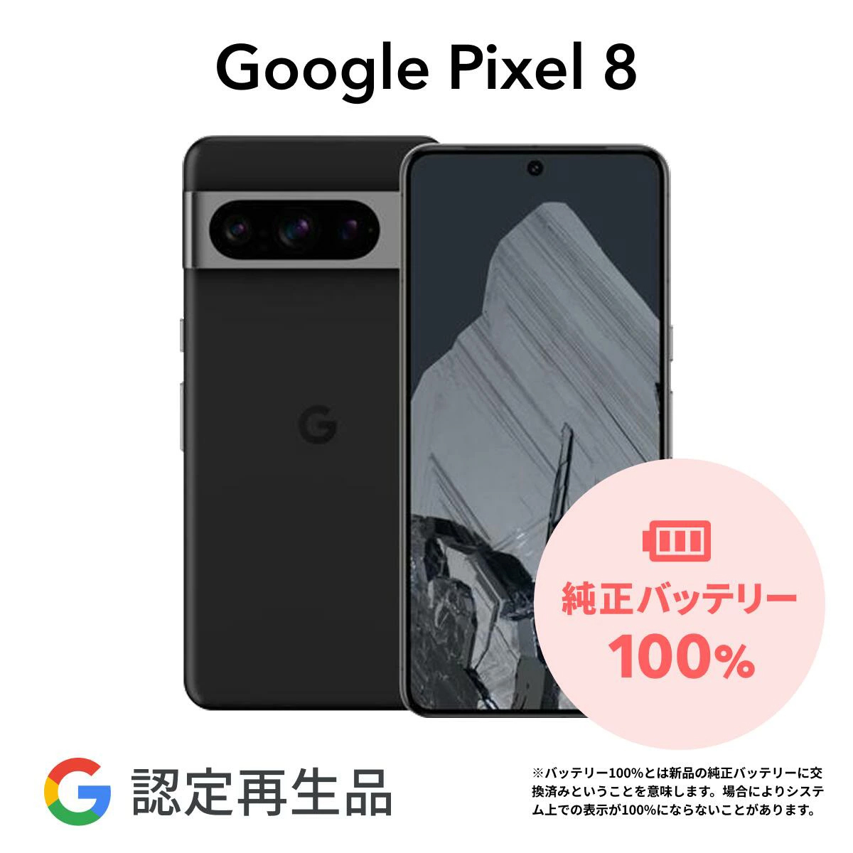 Google Pixel 8 黒 本体　中古品 Google Pixel 8 中古整備品(リファービッシュ) をお得に購入 | Back Market