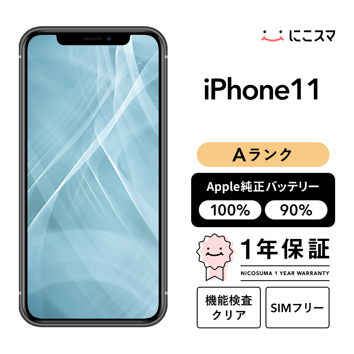 iPhone 16e 【中古】iPhone 11 64GB Aランク 純正バッテリー100% SIM 