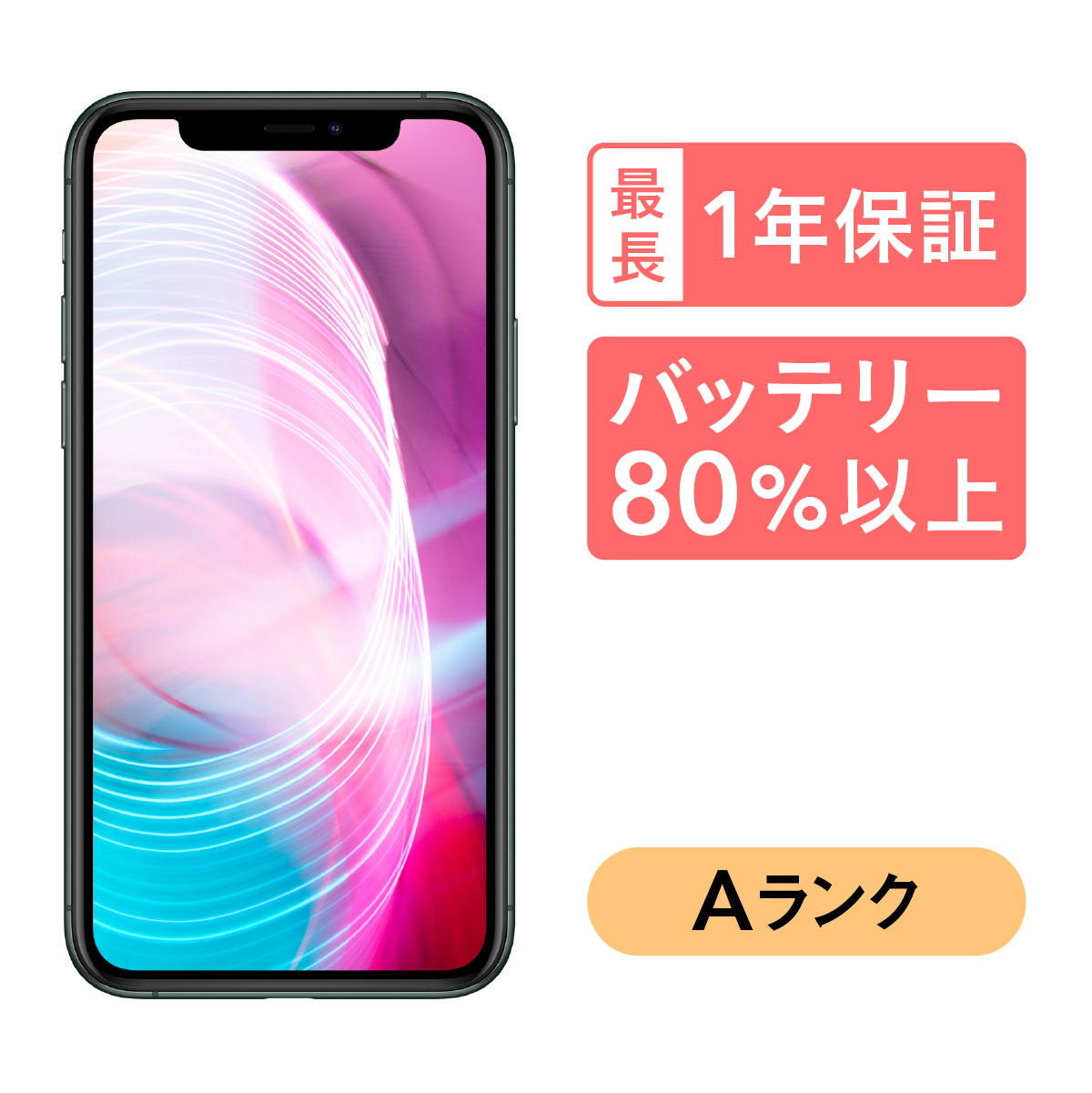 激安通販 中古スマホとタブレットのにこスマiPhone 11 Pro Max 256GB