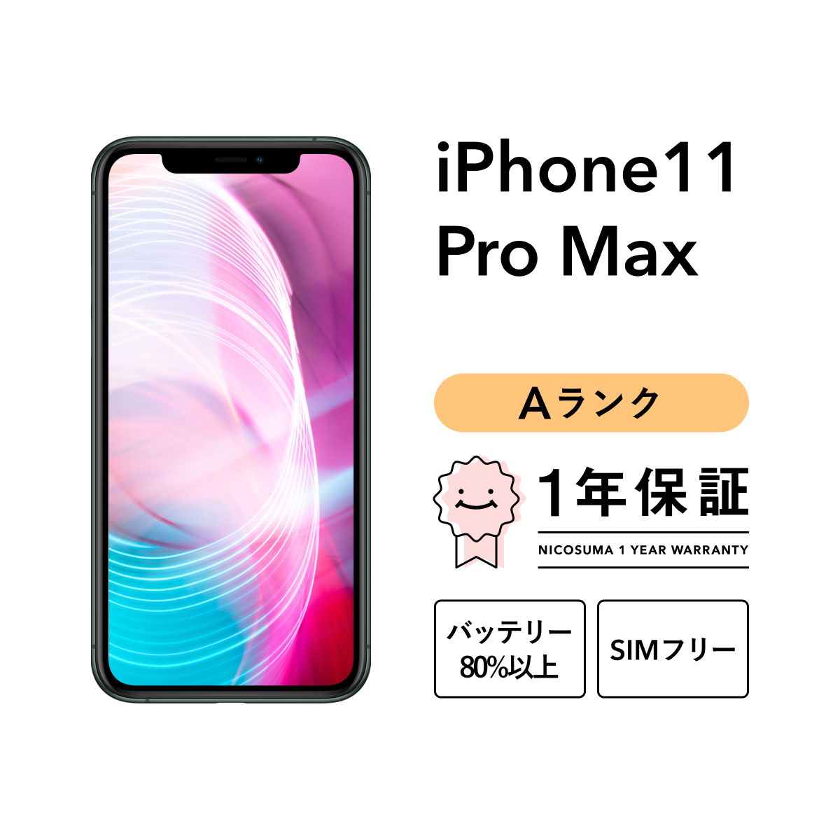 iPhone 11 Pro Max 256GB 中古 スマホ スマートフォン 本体 SIM