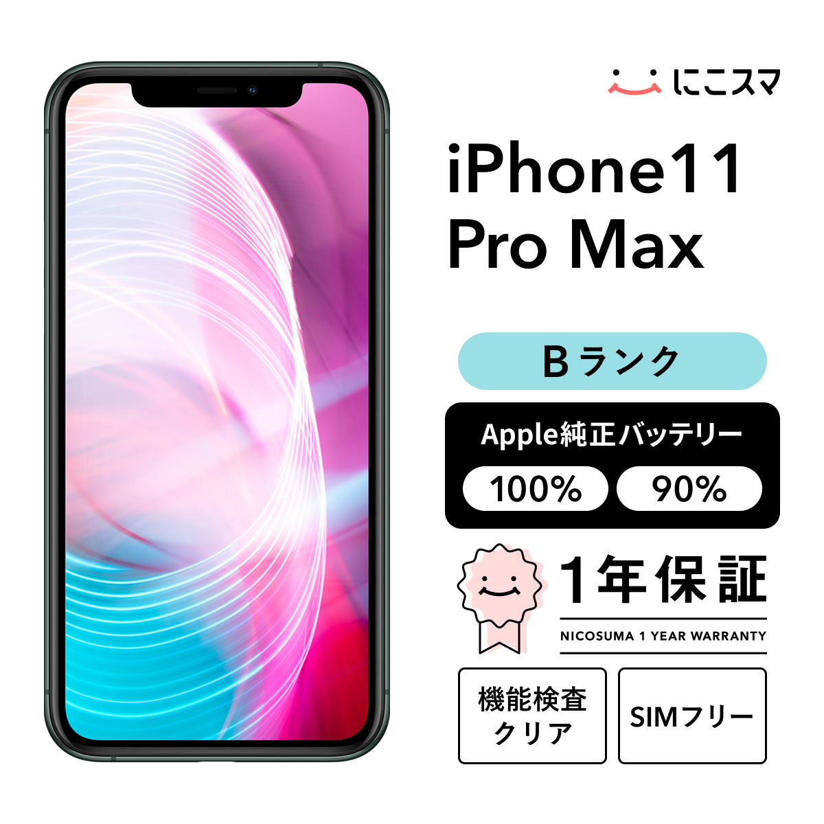 中古】iPhone 11 Pro Max 64GB Bランク 純正バッテリー90-99% SIM 