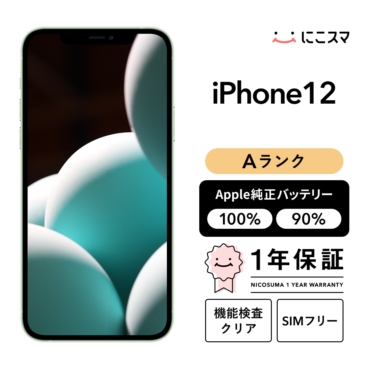 純正バッテリー90-99% iPhone 12 128GB Aランク : 中古スマホと