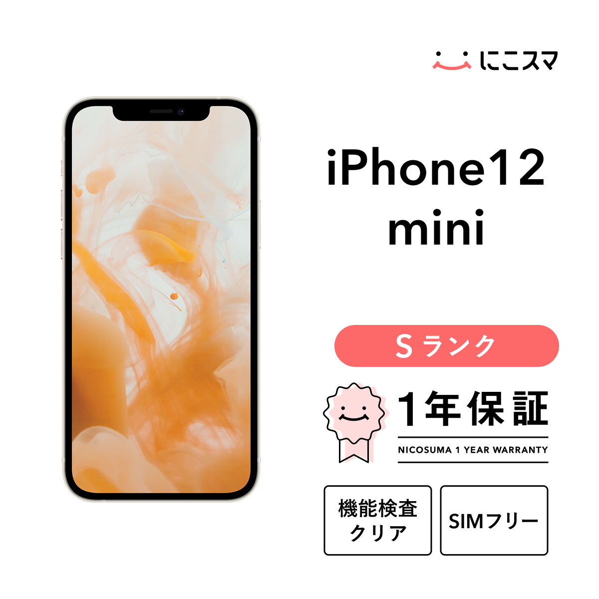 iPhone 12 mini 【中古】iPhone 128GB Sランク スマホ 本体 SIMフリー 