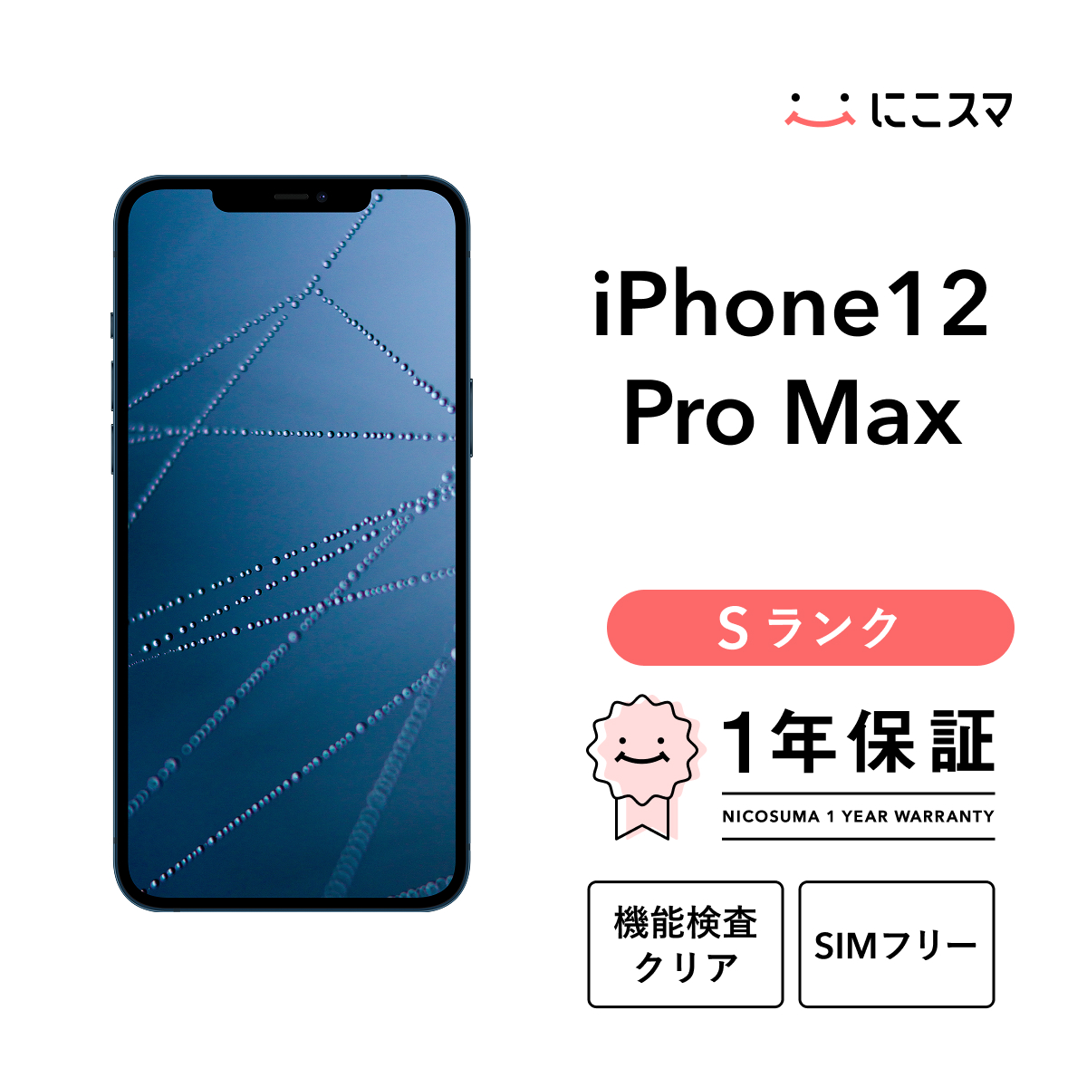 iPhone 12 Pro Max 【中古】iPhone 256GB Sランク スマホ 本体 SIM 