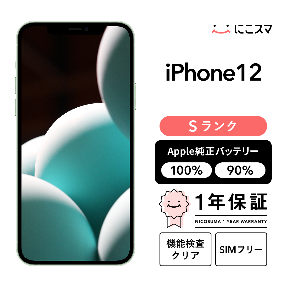 純正バッテリー90-99% iPhone 12 64GB Sランク : 中古スマホと