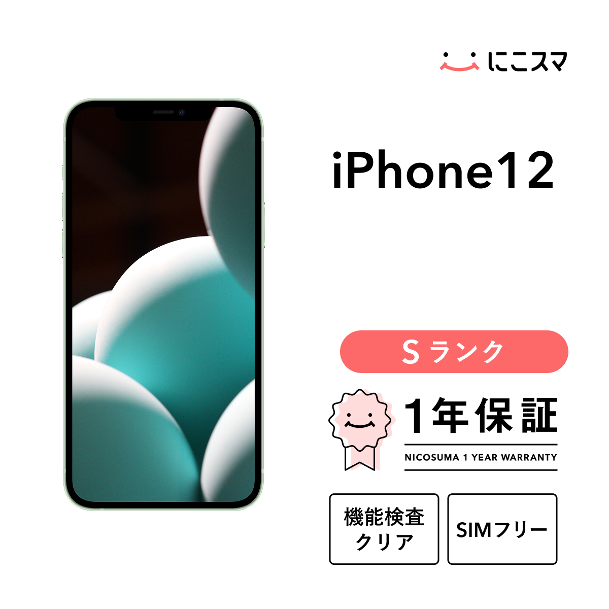 iPhone12  128GB Sランクほぼ未使用 iPhone 12 【中古】iPhone 128GB Sランク スマホ 本体 SIMフリー