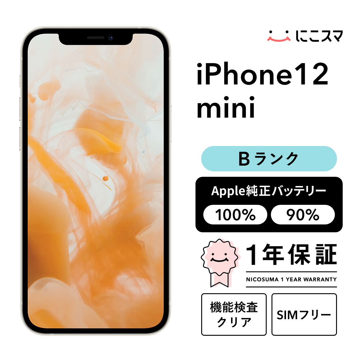 00 iPhone 12mini 128GB 新品バッテリー　SIMフリー　良品 ムスビー｜【バッテリー100％/美品】 SIMフリー iPhone12mini 128GB