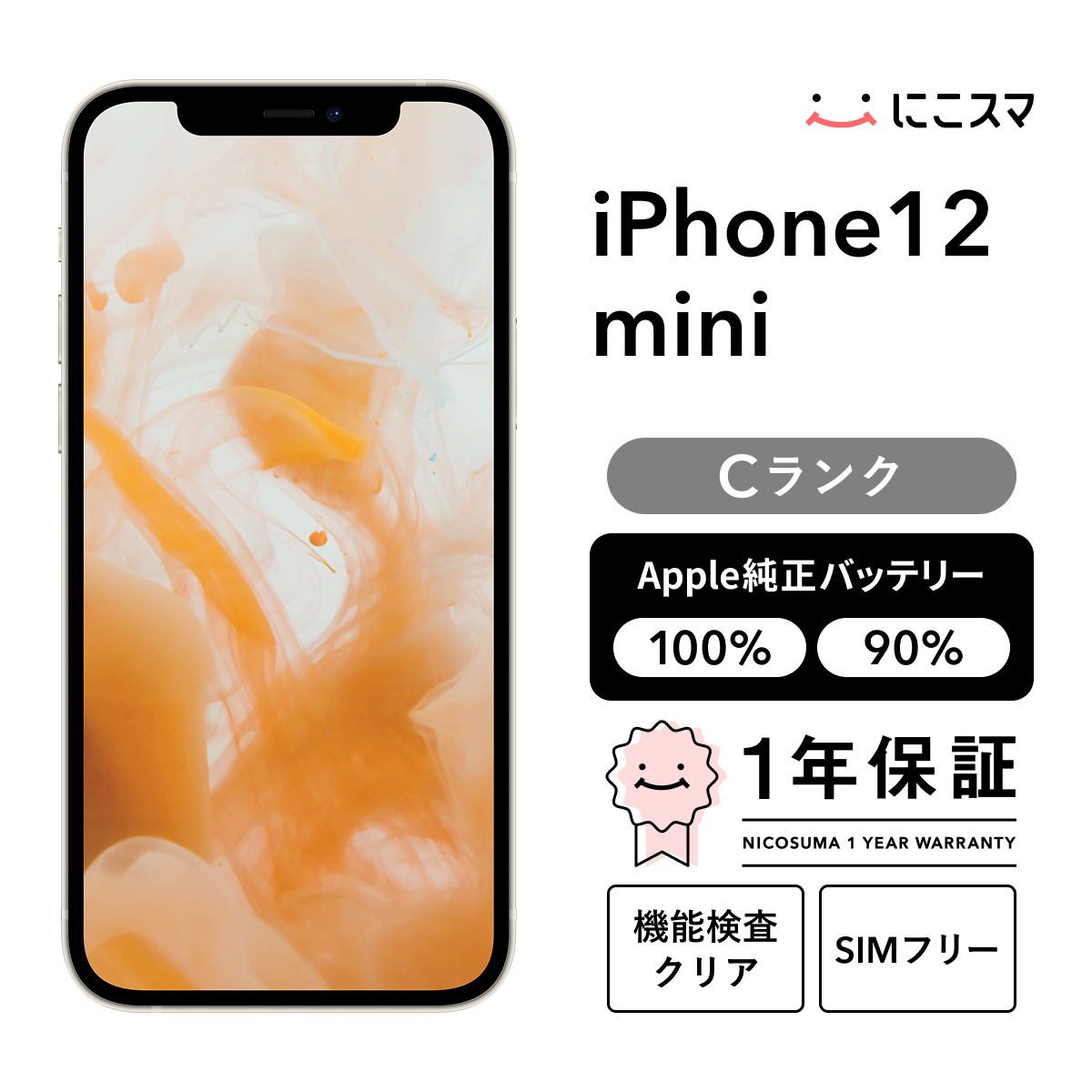iPhone 12 mini 64GB SIMフリーバッテリー100% 【公式通販】
