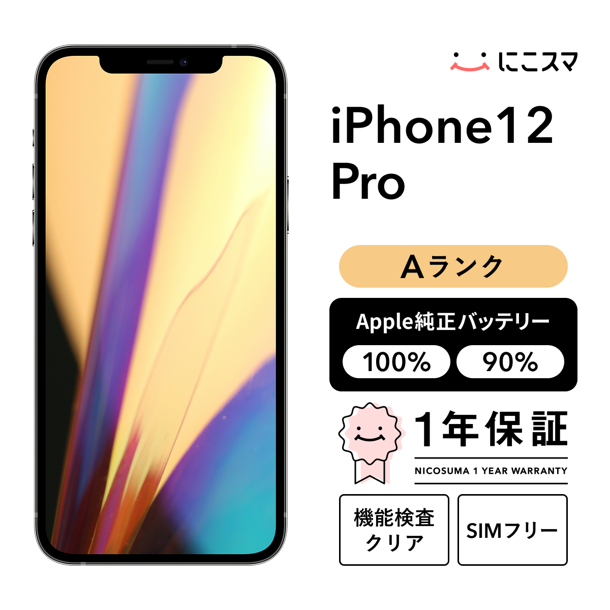 純正バッテリー90-99% iPhone 12 Pro 128GB Aランク : 中古スマホと
