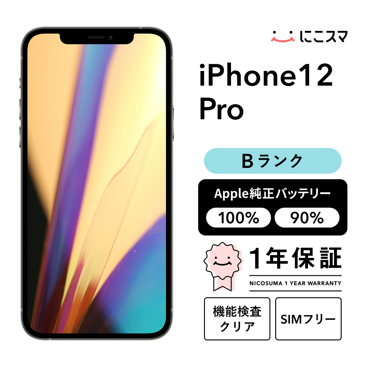 中古】iPhone 12 Pro 256GB Bランク 純正バッテリー90-99% SIMフリー
