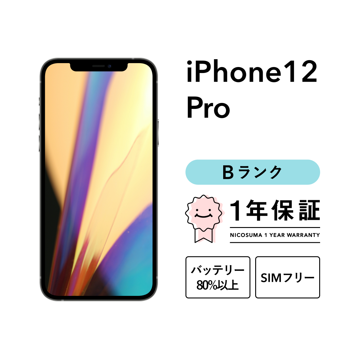 iPhone 12 Pro 128GB 中古 スマホ スマートフォン 本体 SIMフリー シルバー グラファイト ゴールド パシフィックブルー  docomo au softbank : iphone12pro-128-b : 中古スマホとタブレットのにこスマ - 通販 -  Yahoo!ショッピング