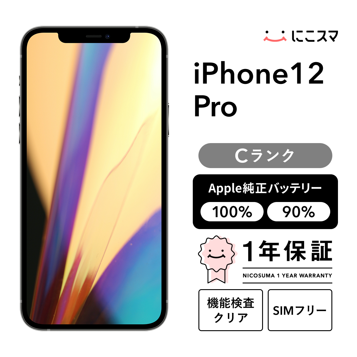 中古】iPhone 12 Pro 512GB Cランク 純正バッテリー90-99% SIMフリー