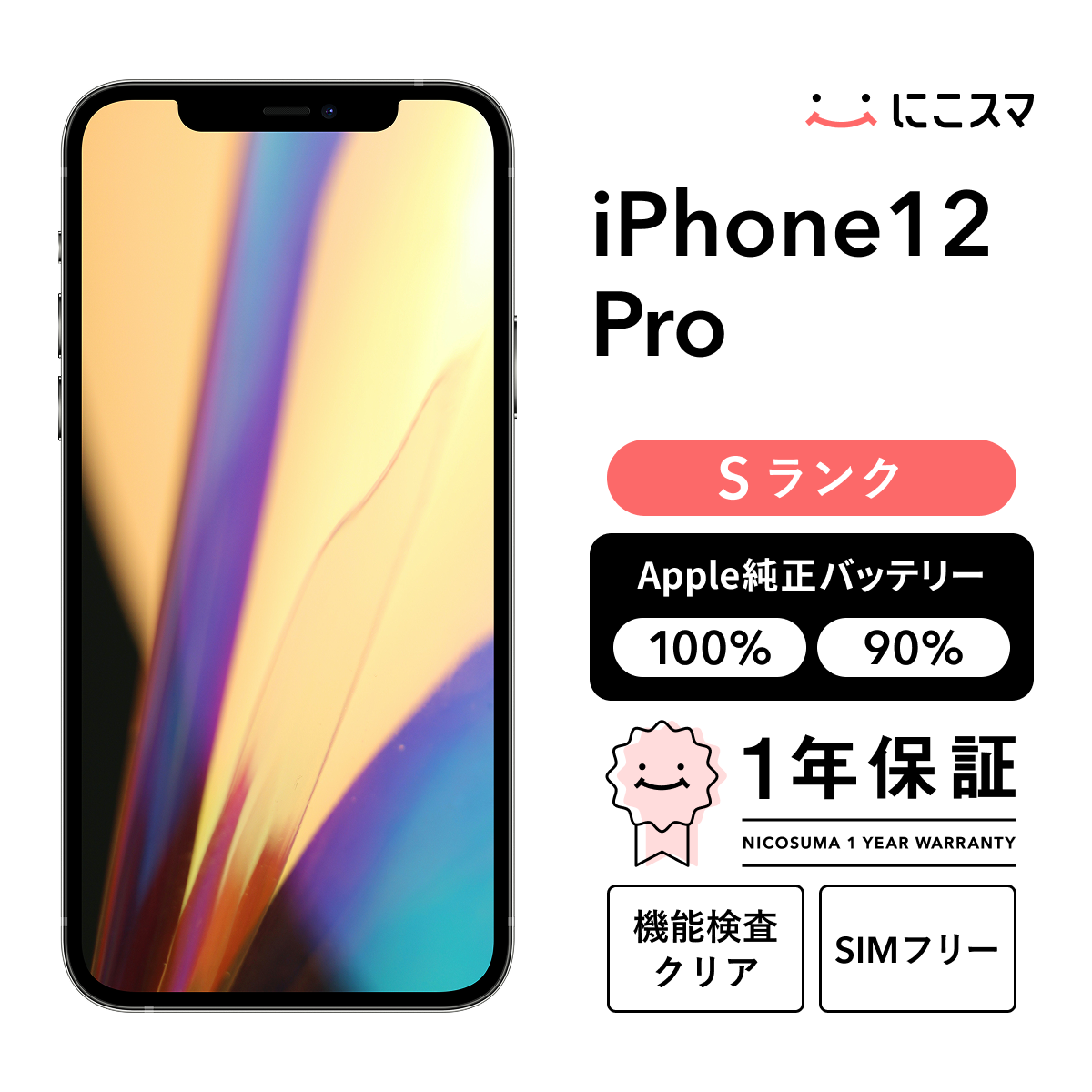 純正バッテリー90-99% iPhone 12 Pro Max 256GB Bランク : 中古スマホ