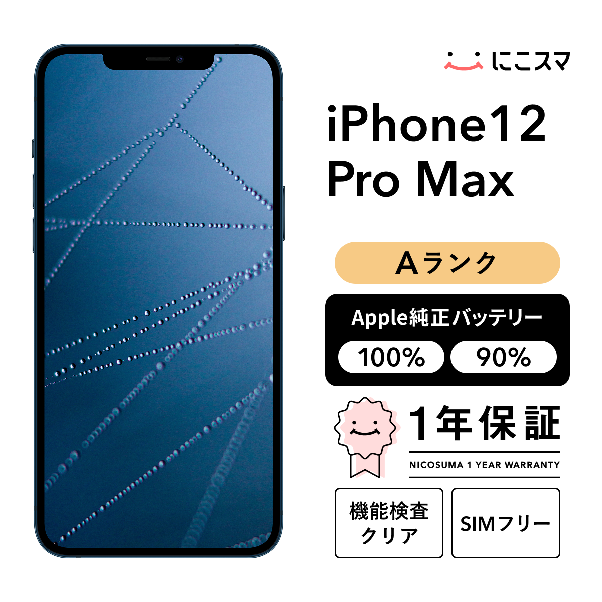 中古】iPhone 12 Pro Max 512GB Aランク 純正バッテリー90-99% SIM