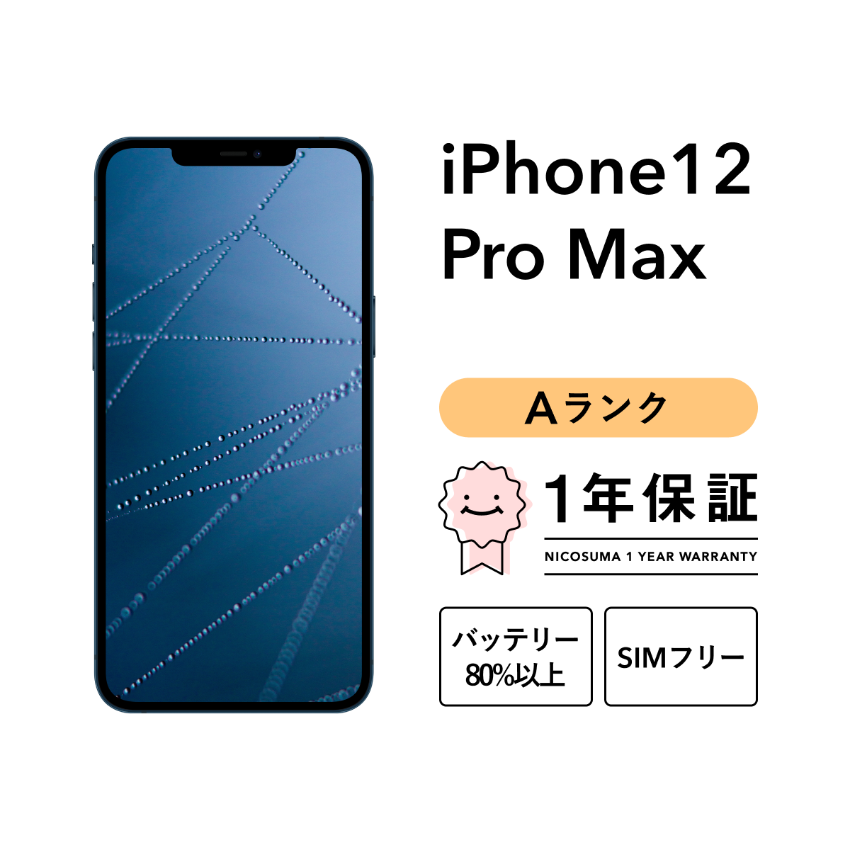 iPhone 12 Pro Max 256GB 中古 スマホ スマートフォン 本体 SIMフリー シルバー グラファイト ゴールド パシフィックブルー  docomo au softbank : iphone12promax-256-a : 中古スマホとタブレットのにこスマ - 通販 -  Yahoo!ショッピング